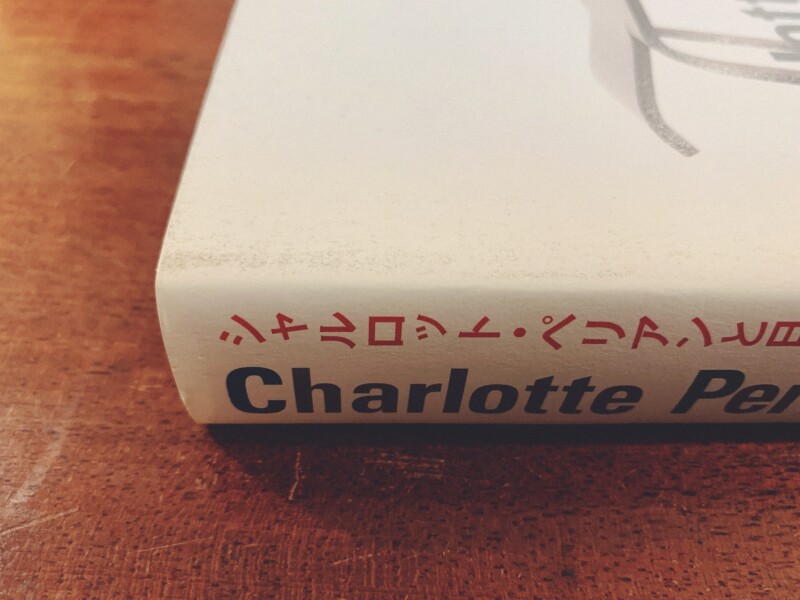 シャルロット・ペリアンと日本 Charlotte Perriand et le Japon