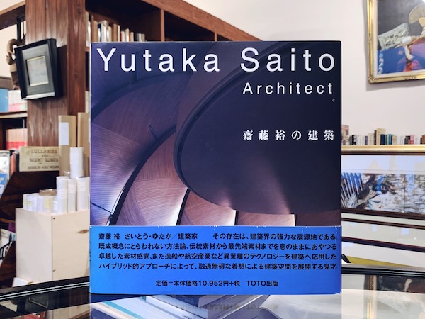 齋藤裕の建築 ｜ 1998年初版・TOTO出版 ｜ 建築書 | 古本・版画・骨董