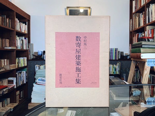 中村外二 数寄屋建築施工集 ｜ 昭和53年初版・淡交社 ｜ 建築書 | 古本