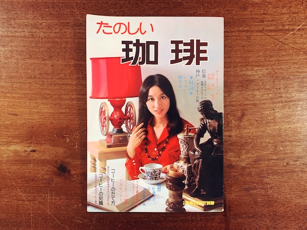 たのしい珈琲 第1号 月刊喫茶店経営別冊 ｜ 1974年・柴田書店