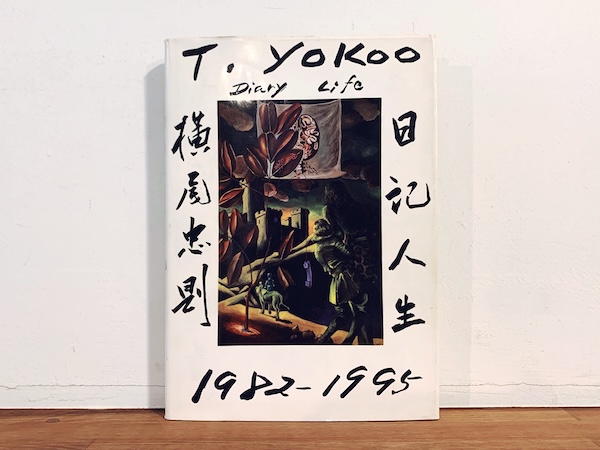 横尾忠則日記人生 1982-1995｜ 1995年初版・マドラ出版 ｜ 現代美術