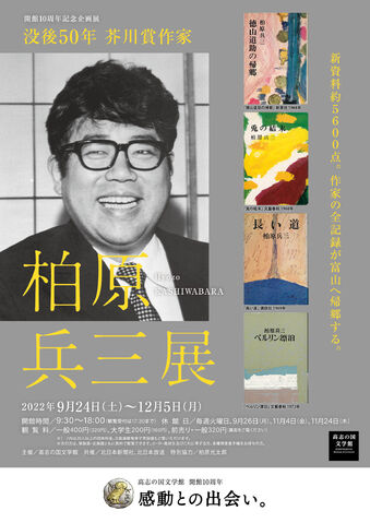 没後50年 芥川賞作家 柏原兵三 展 | 高志の国文学館