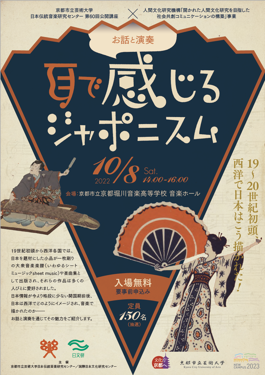 日本伝統音楽研究センター × 国際日本文化研究センター「お話と演奏 耳