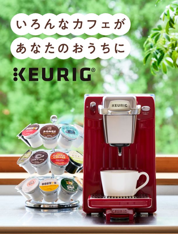 キューリグ（KEURIG）公式オンラインストア