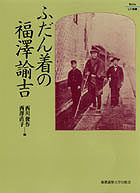 慶應義塾大学出版会 | ふだん着の福澤諭吉 | 西川俊作 西澤直子