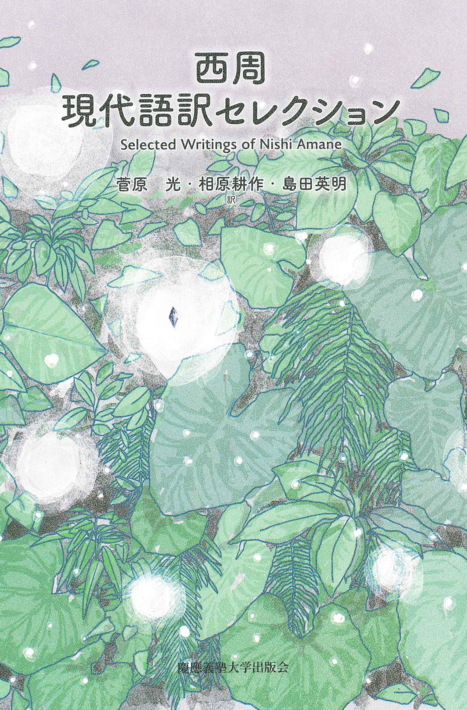 慶應義塾大学出版会 | 西周 現代語訳セレクション | 西周 菅原光 相原