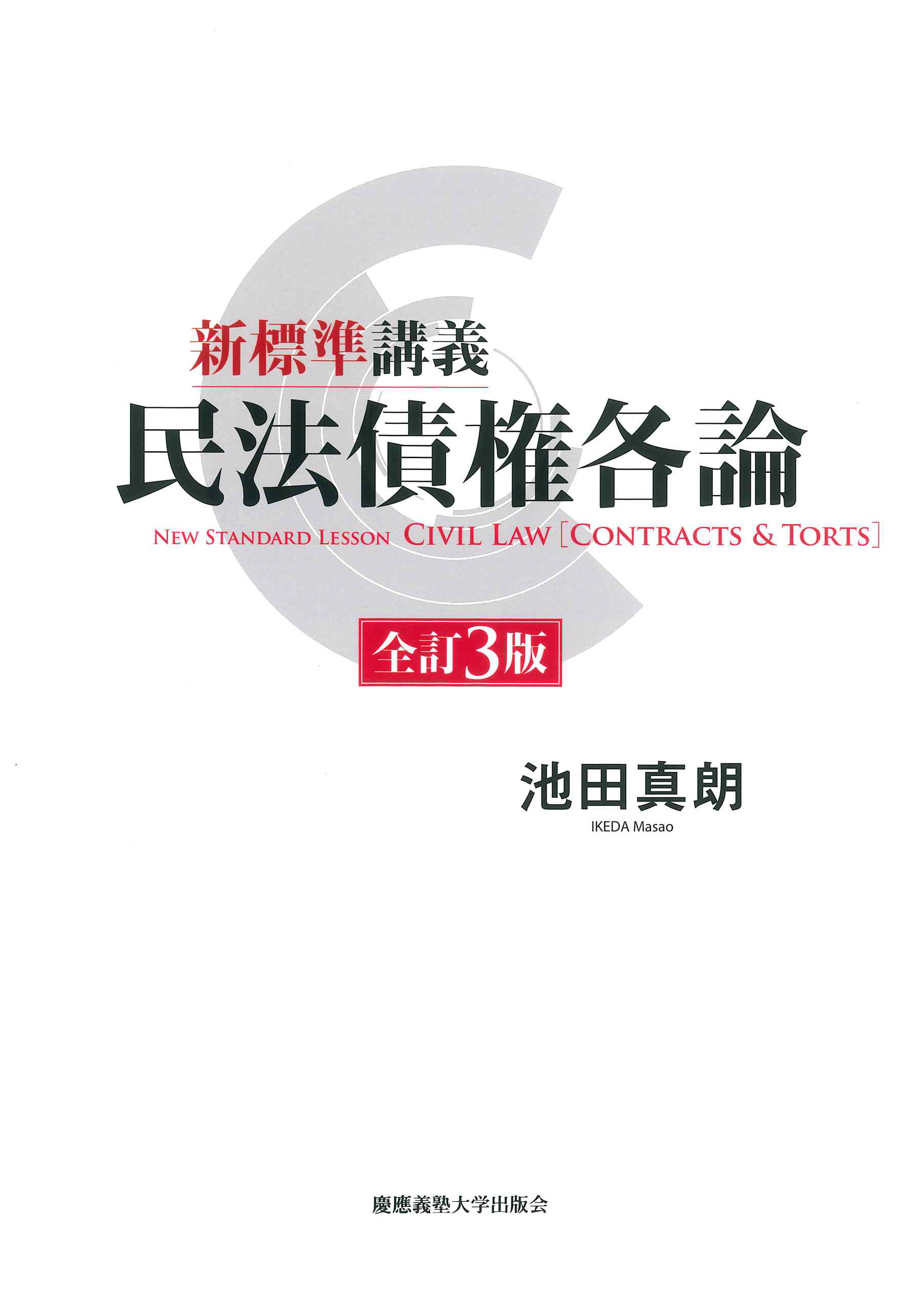 慶應義塾大学出版会 | 新標準講義 民法債権各論 全訂3版 | 池田真朗
