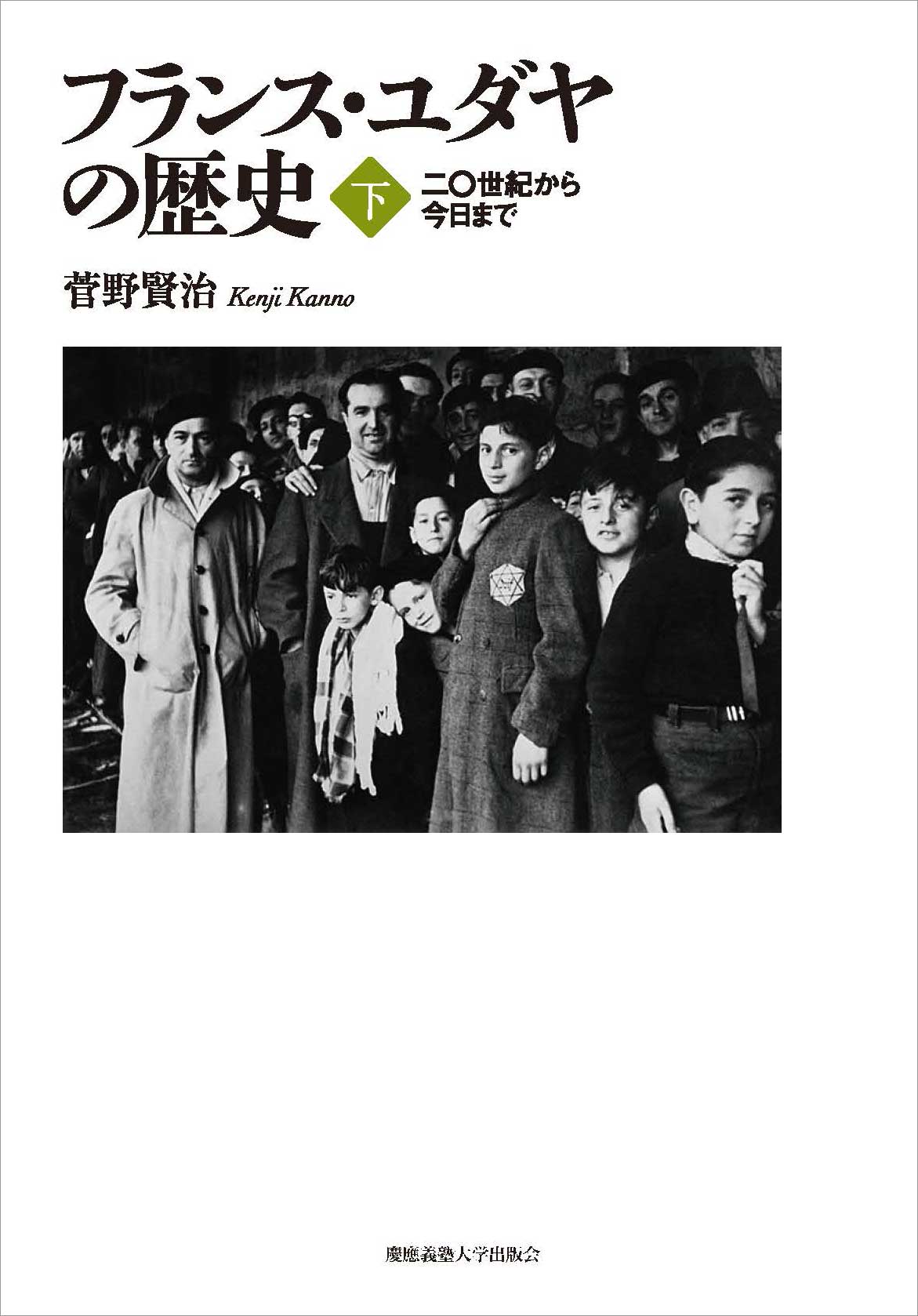 連載：『フランス・ユダヤの歴史』（上・下）（菅野 賢治 著）古代から
