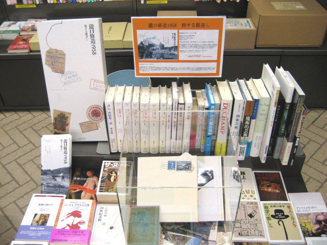 特集 『瀧口修造1958 旅する眼差し』 | 慶應義塾大学アート・センター