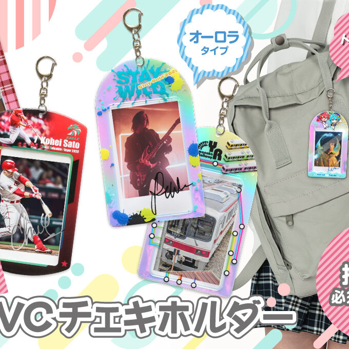 PVCチェキホルダー（トレカホルダー）をオリジナルデザインで制作