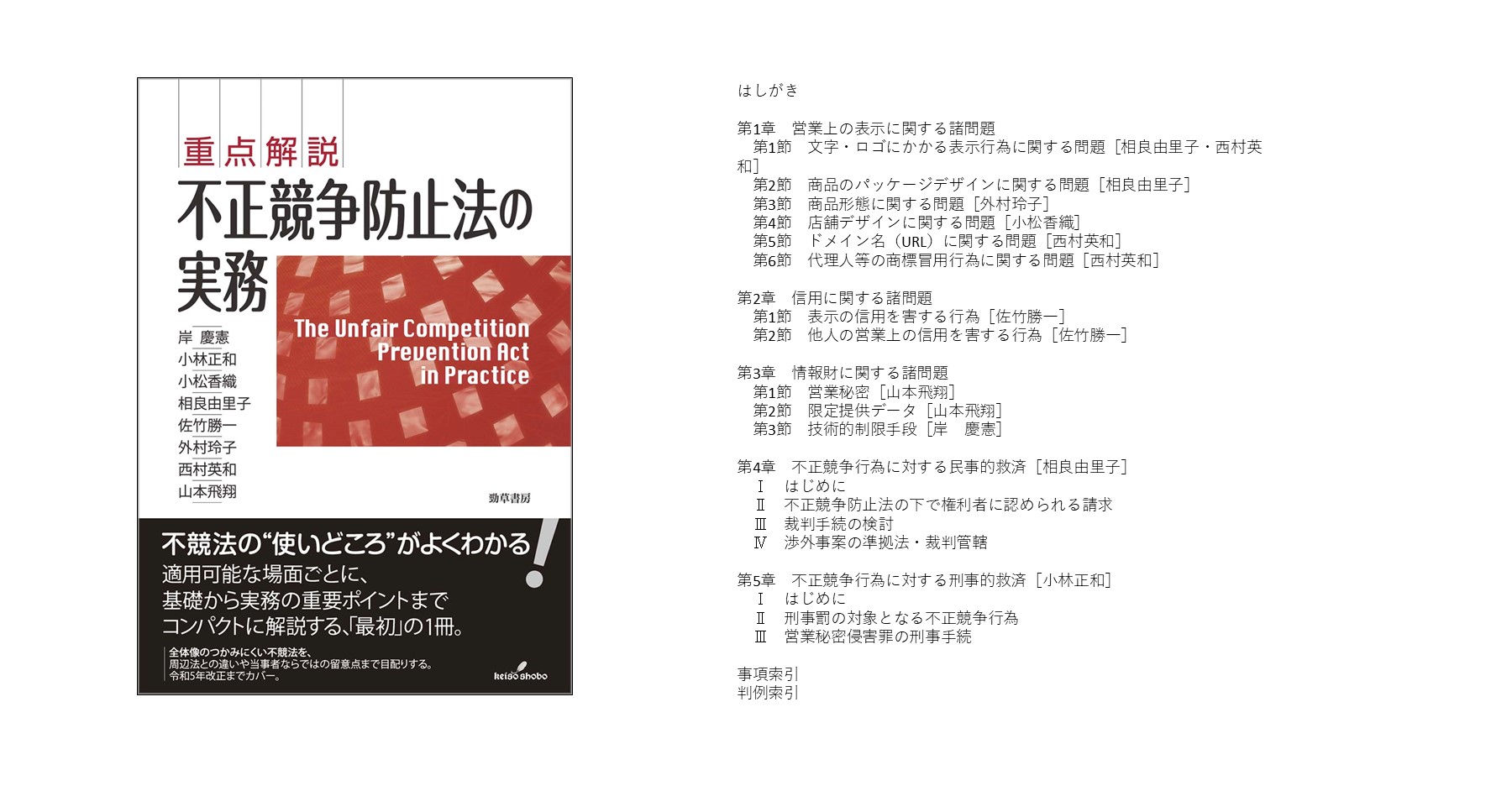 重点解説 不正競争防止法の実務 - 株式会社 勁草書房
