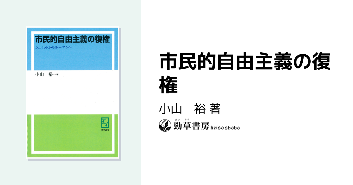 市民的自由主義の復権 - 株式会社 勁草書房