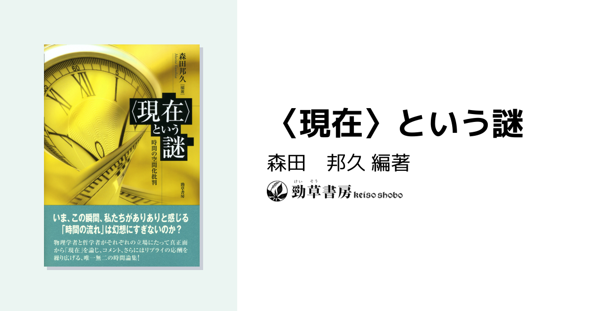現在〉という謎 - 株式会社 勁草書房