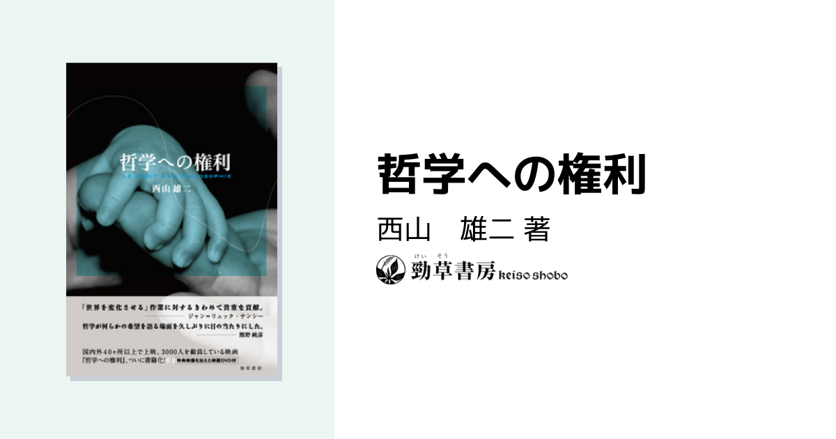 哲学への権利 - 株式会社 勁草書房