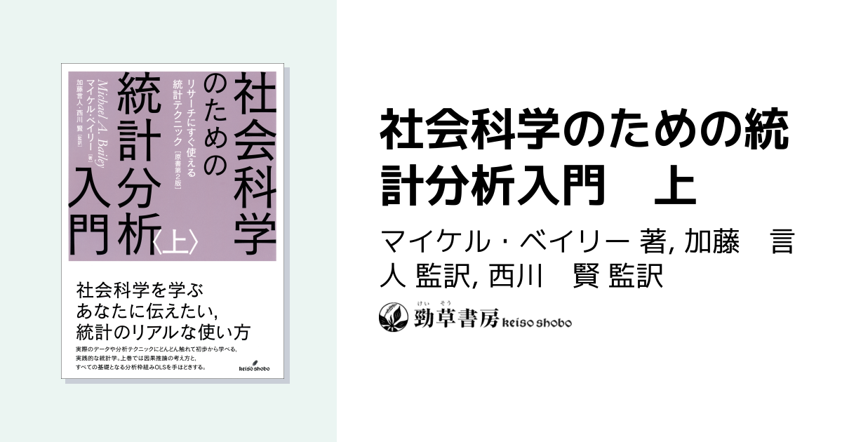 社会科学のための統計分析入門 上 - 株式会社 勁草書房