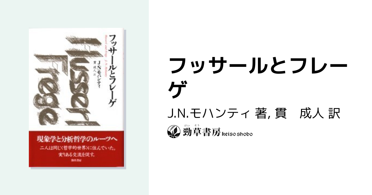 フッサールとフレーゲ - 株式会社 勁草書房