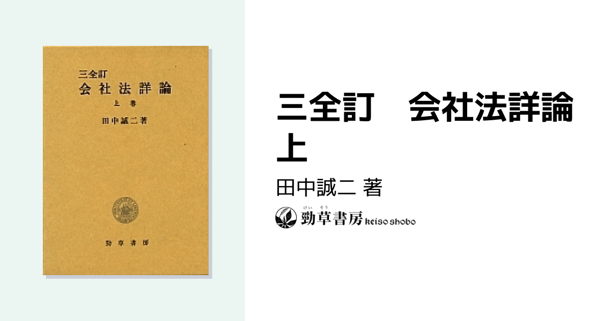 三全訂 会社法詳論上 - 株式会社 勁草書房