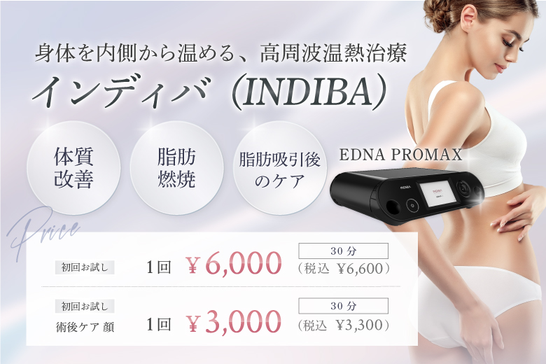 インディバ（高周波温熱治療）｜大阪 恵聖会クリニック（美容外科 美容