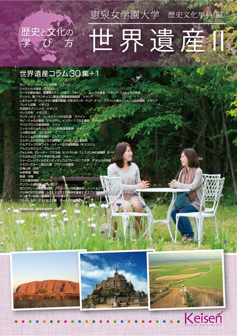 世界遺産」シリーズ｜歴史文化学科｜人文学部｜学部・学科・大学院