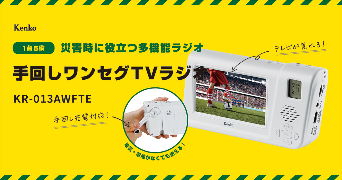 災害時に役立つ多機能ラジオ「手回しワンセグTVラジオ」 - KenkoTokina