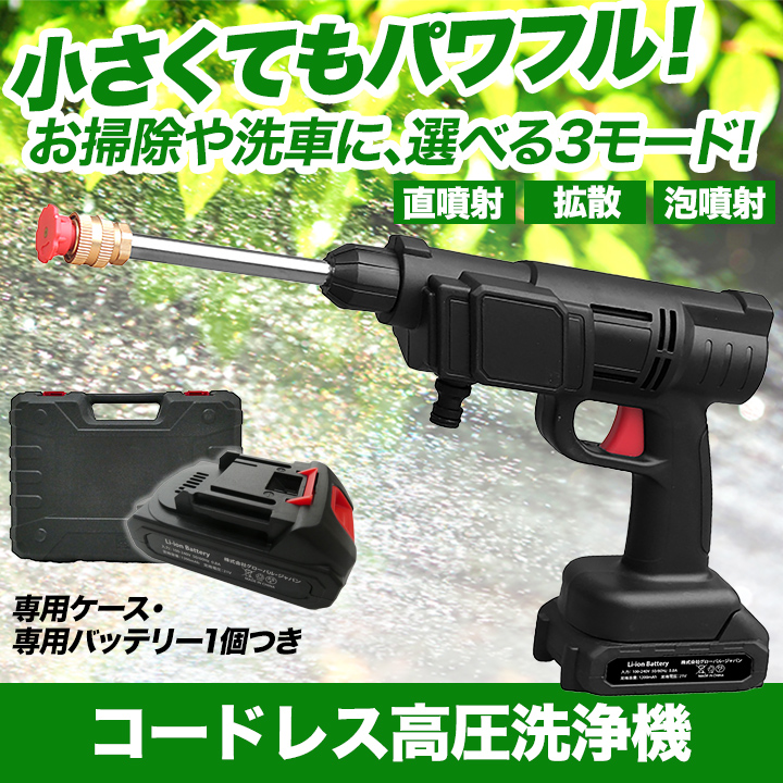 小さくてもパワフル！】コードレス高圧洗浄機 本体/予備バッテリー