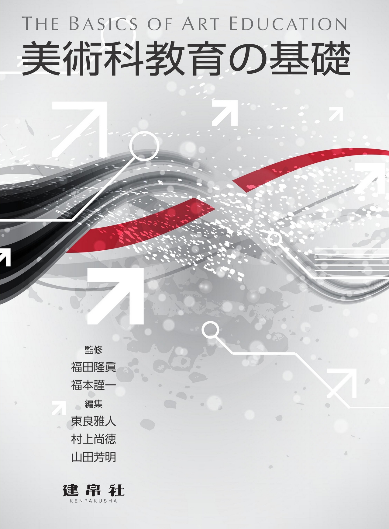 四訂 栄養教諭論 第2版｜株式会社 建帛社