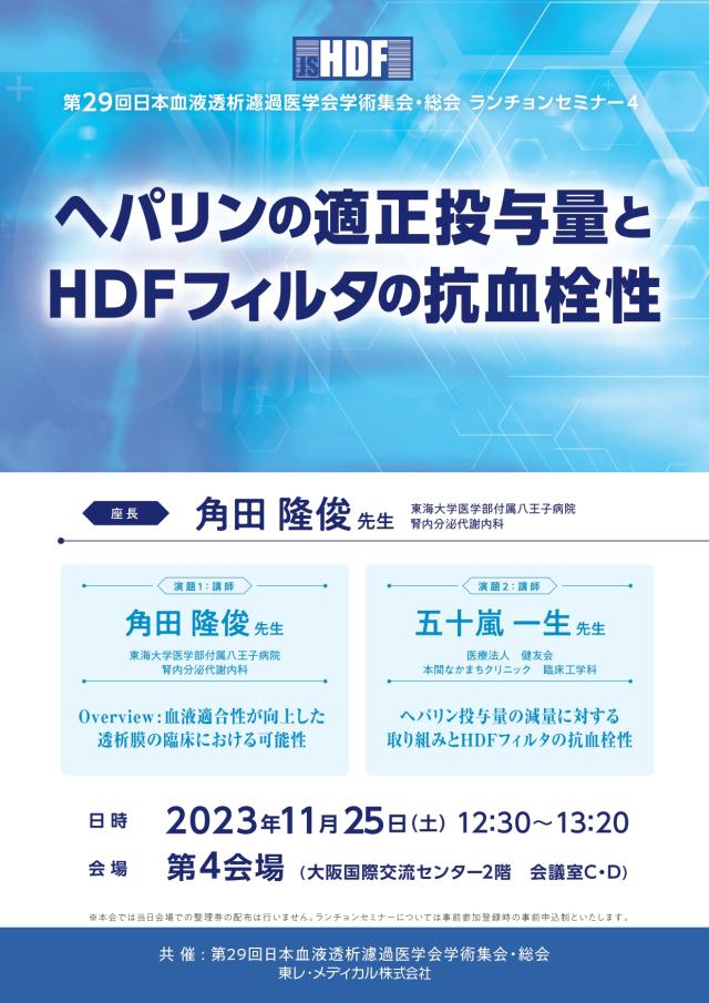 第29回日本血液透析濾過医学会学術集会・総会で発表 | 本間病院
