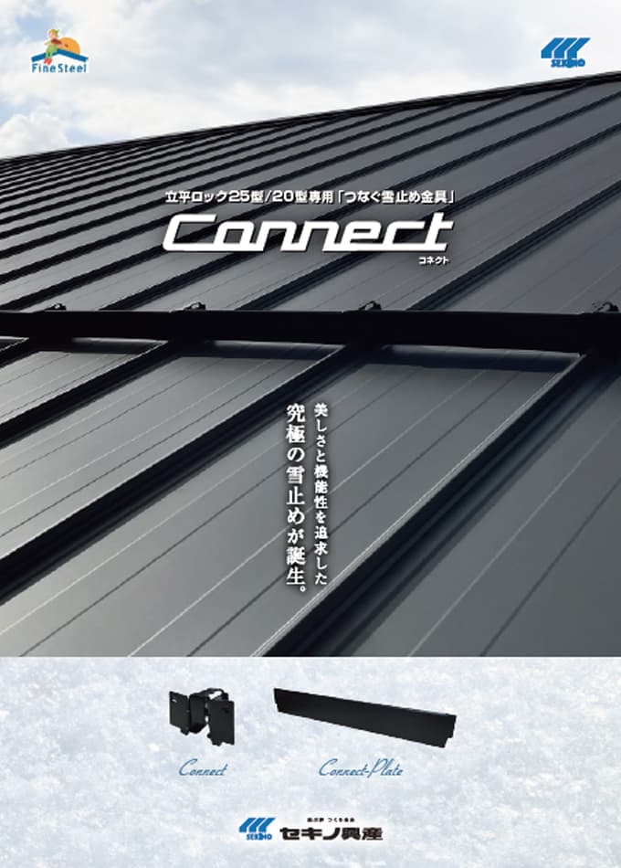 立平ロック25型/20型専用つなぐ雪止め金具「コネクト」 | 株式会社