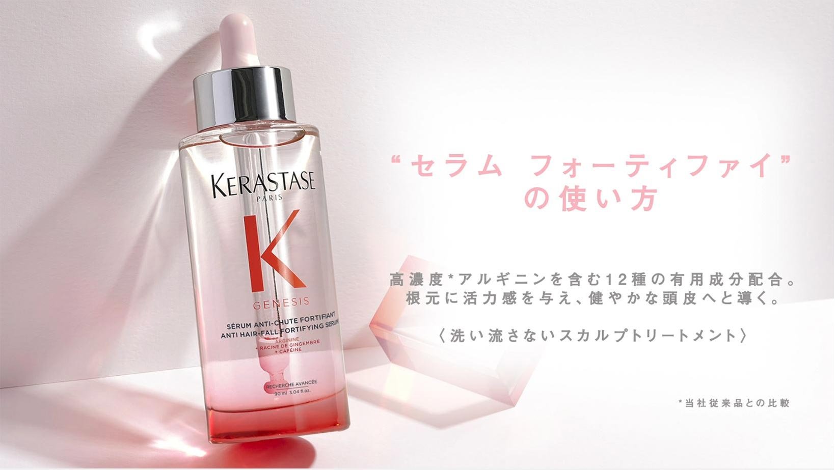 セラム フォーティファイ - ジェネシス - 弱った頭皮・髪ケア