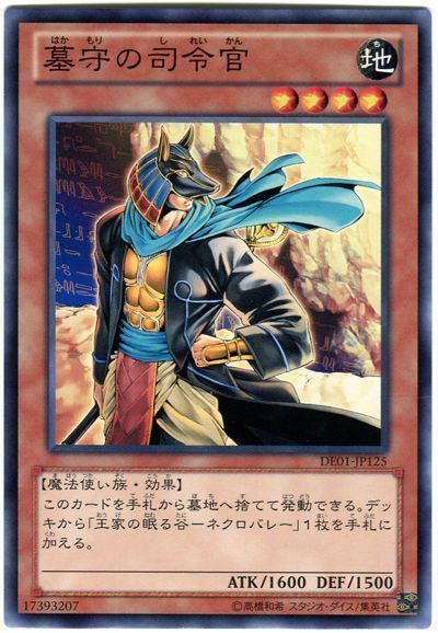 遊戯王】 墓守の司令官 DE は/ノー の通販 - カーナベル