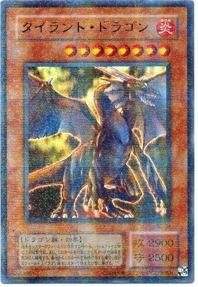 遊戯王】 タイラント・ドラゴン 2期 た/パラ の買取・査定価格