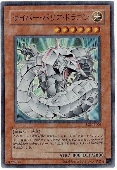遊戯王】 サイバー・バリア・ドラゴン SOI(407)/スー の通販 - カーナベル