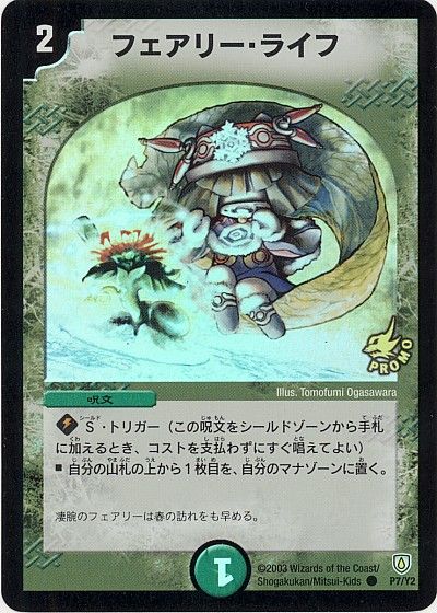デュエマ】 フェアリー・ライフ(P7/Y2)(ホイルライフ) 第2期/プロモ の