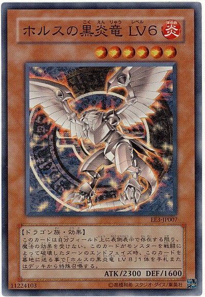 遊戯王】 ホルスの黒炎竜 LV6 EE は/スー の通販 - カーナベル