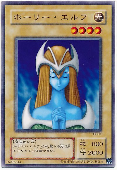 遊戯王】 ホーリー・エルフ(EX・復刻版) 2期 は/ノー の通販 - カーナベル