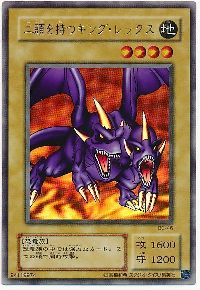 遊戯王】 二頭を持つキング・レックス 2期 な/ウル の買取・査定価格