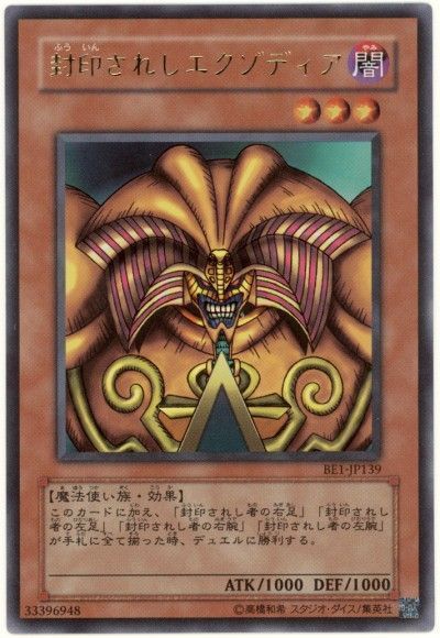 遊戯王】 封印されしエクゾディア 旧BE は/ウル の通販 - カーナベル