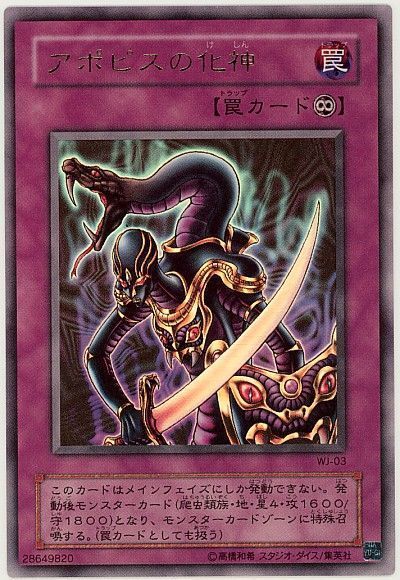 遊戯王】 アポピスの化神 本付属 あ/ウル の通販 - カーナベル