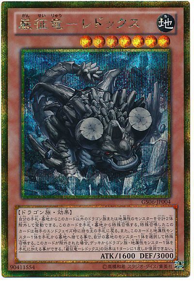遊戯王】 巌征竜-レドックス GS06/ゴルシク の買取・査定価格 - カーナベル