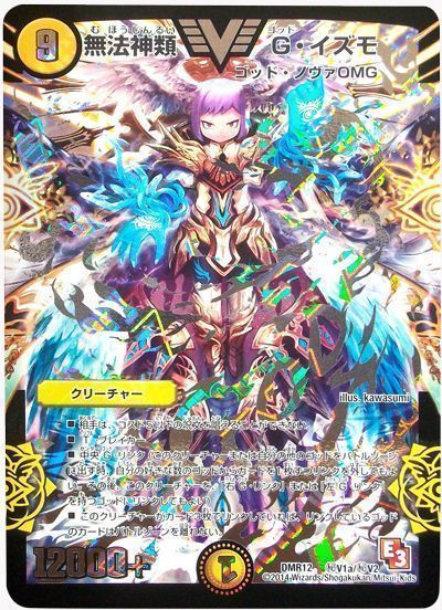デュエマ】 無法神類 G・イズモ(㊙V1a) DMR12/シク の買取・査定価格