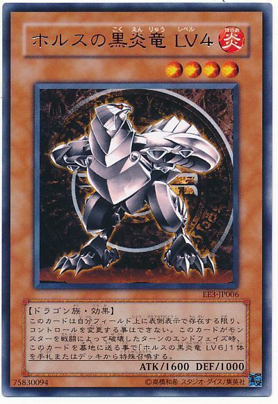 遊戯王】 ホルスの黒炎竜 LV4 EE は/レア の通販 - カーナベル