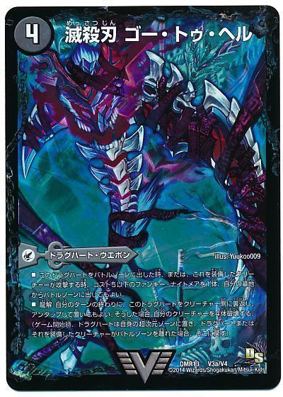 デュエマ】 滅殺刃 ゴー・トゥ・ヘル/魔壊王 デスシラズ DMR13/VIC の