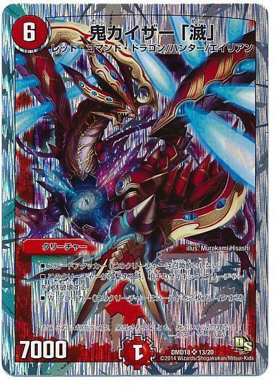 デュエマ】 鬼カイザー 「滅」 DMD18/SR の通販 - カーナベル