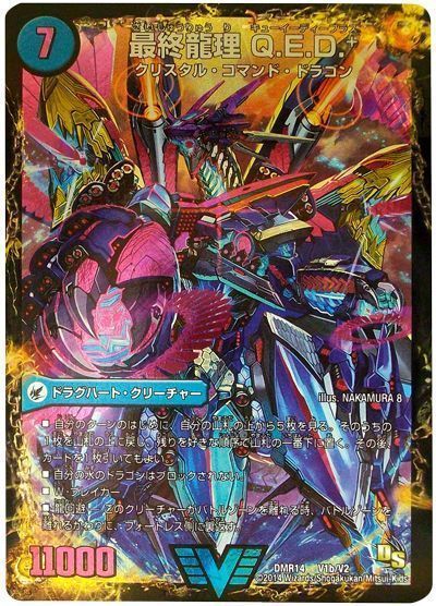 デュエマ】 龍波動空母 エビデゴラス/最終龍理 Q.E.D.+ DMR14/VIC の