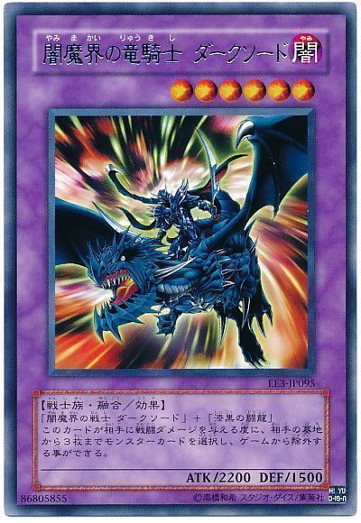 遊戯王】 闇魔界の竜騎士 ダークソード EE や/レア の買取・査定価格
