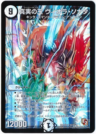 デュエマ】 真実の王 ヴィオラ・ソナタ DMR08/SR の通販 - カーナベル