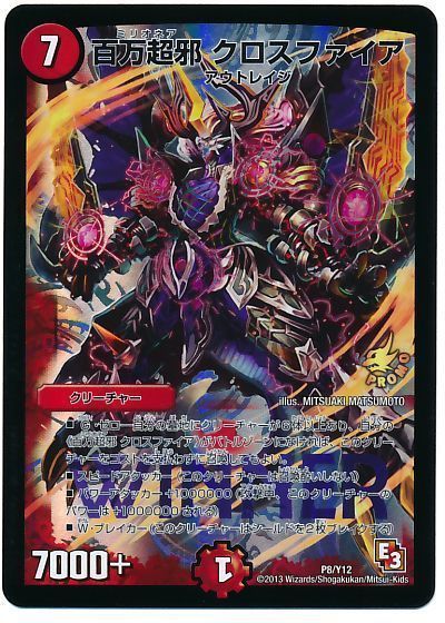 デュエマ】 百万超邪 クロスファイア(P8/Y12) 第12期/プロモ の買取