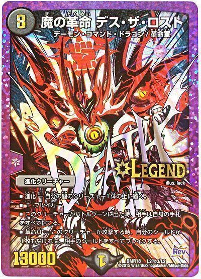 デュエマ】 魔の革命 デス・ザ・ロスト(L2㊙3) DMR18/シク の通販