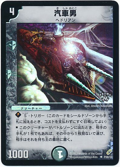 デュエマ】 汽車男(P20/*) 第1期/プロモ の買取・査定価格 - カーナベル