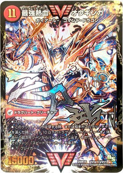 デュエマ】 無敵王剣 ギガハート/最強熱血 オウギンガ(VV1b㊙3) DMR15